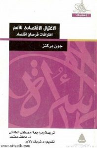 الاغتيال الاقتصادى للأمم – اعترافات قرصان اقتصاد