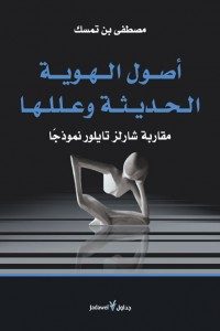 أصول الهوية الحديثة وعللها