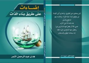 إضاءات على طريق بناء الذات