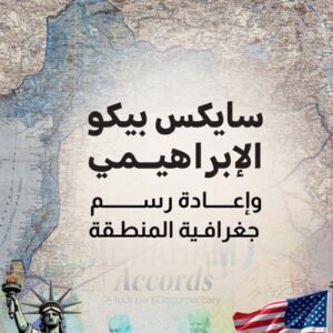 سايكس بيكو الإبراهيمي وإعادة رسم جغرافية المنطقة