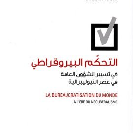 التحكّم البيروقراطي في تسيير الشؤون العامة في عصر النيوليبرالية