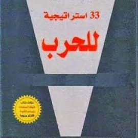 33 إستراتيجية للحرب