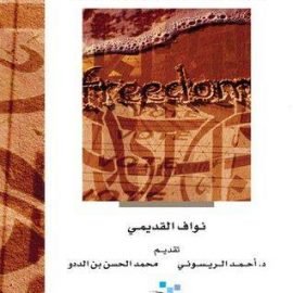 أشواق الحرية؛ مقاربة للموقف السلفي من الديمقراطية