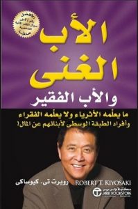 دليل الاستثمار للأب الغني