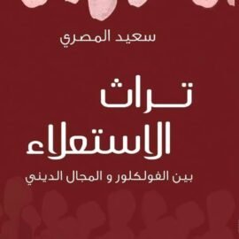 تراث الاستعلاء... بين الفلكلور والمجال الديني