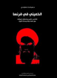 الخميني في فرنسا.. الأكاذيب الكبرى والحقائق الموثَّقة حول قصة حياته وحادثة الثورة الخميني في فرنسا.. الأكاذيب الكبرى والحقائق الموثَّقة حول قصة حياته وحادثة الثورة
