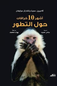 أشهر 10 خرافات حول التطور