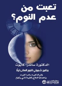 تعبت من عدم النوم برنامج شمولي للنوم الهاني ليلا