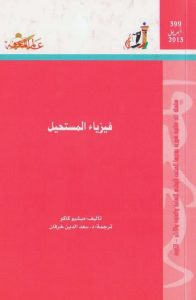 فيزياء المستحيل