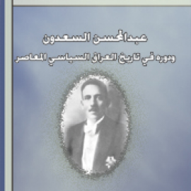 عبد المحسن السعدون ودوره في تاريخ العراق السياسي المعاصر