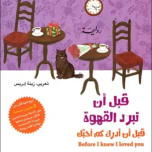 قبل أن تبرد القهوة