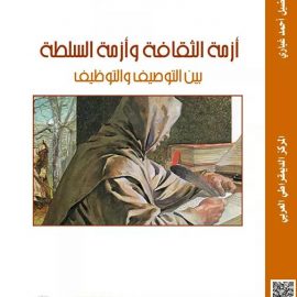 أزمة الثقافة وأزمة السلطة – بين التوصيف والتوظيف