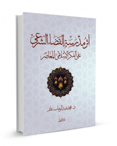 أثر مدرسة القضاء الشرعي على الفكر الإسلامي المعاصر