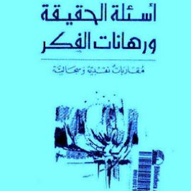 أسئلة الحقيقة ورهانات الفكر: مقاربات نقدية وسجالية