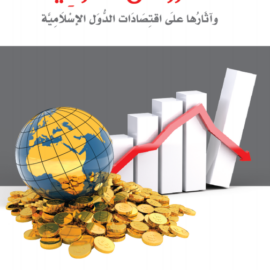 القروض الدولية وآثارها على اقتصادات الدول العربية والإسلامية