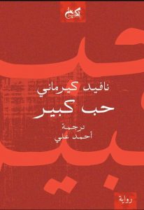 رواية "حب كبير"