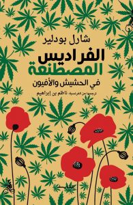 الفراديس المصطنعة - في الحشيش والأفيون