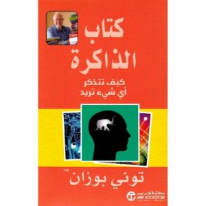 كتاب الذاكرة - كيف تتذكر أى شيء تريد