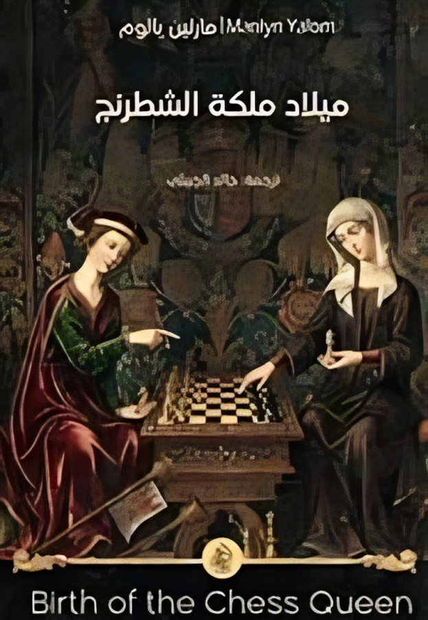 "ميلاد ملكة الشطرنج"