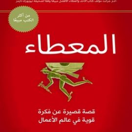 المعطاء - قصة قصيرة عن فكرة قوية في عالم الأعمال