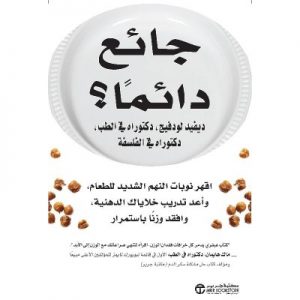 جائع دائماً؟ - اقهر نوبات النهم الشديد للطعام وأعد تدريب خلاياك الدهنية وافقد وزناً باستمرار