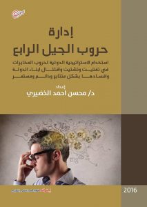 إدارة حروب الجيل الرابع