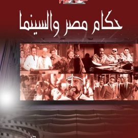 حكام مصر والسينما