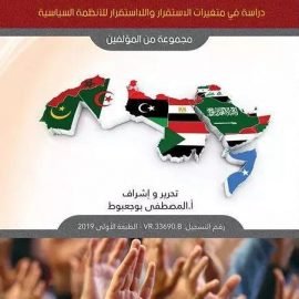 الحركات الاحتجاجية في الوطن العربي دراسة في متغيرات الاستقرار واللااستقرار للأنظمة السياسية