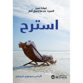 استرح - لماذا تنجز المزيد عندما تعمل أقل