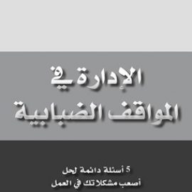 الإدارة في المواقف الضبابية - 5 أسئلة دائمة لحل اصعب مشكلاتك في العمل