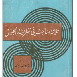 ثلاثة مباحث في نظرية الجنس