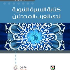 كتابة السيرة النبوية لدى العرب المحدثين