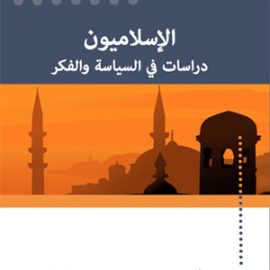 الإسلاميون: دراسات في السياسة والفكر