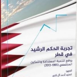 تجربة الحكم الرشيد في قطر: روافع التنمية المستدامة والتمكين المجتمعي (1995- 2013)