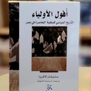 Twilight of the Saints.. The History and Politics of Salafism in Contemporary Egypt