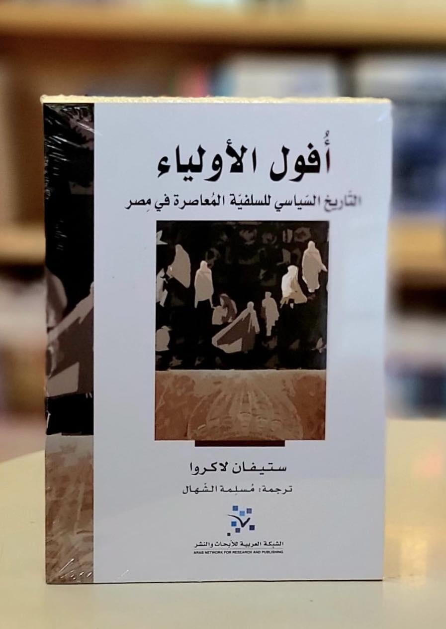 أُفول الأولياء: التاريخ السياسي للسلفية المُعاصرة في مصر