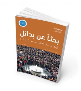 أوضاع العالم 2018.. بحثاً عن بدائل