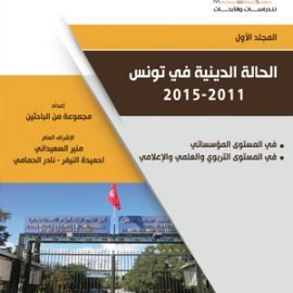 الحالة الدينية في تونس: 2011 - 2015: المجلد الأول