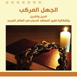 الجهل المركب: الدين والتدين وإشكالية تغيير المعتقد الديني في العالم العربي