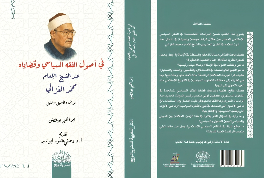هل نجح الإمام الغزالي في تأصيل الفكر السياسي الإسلامي؟ قراءة في كتاب