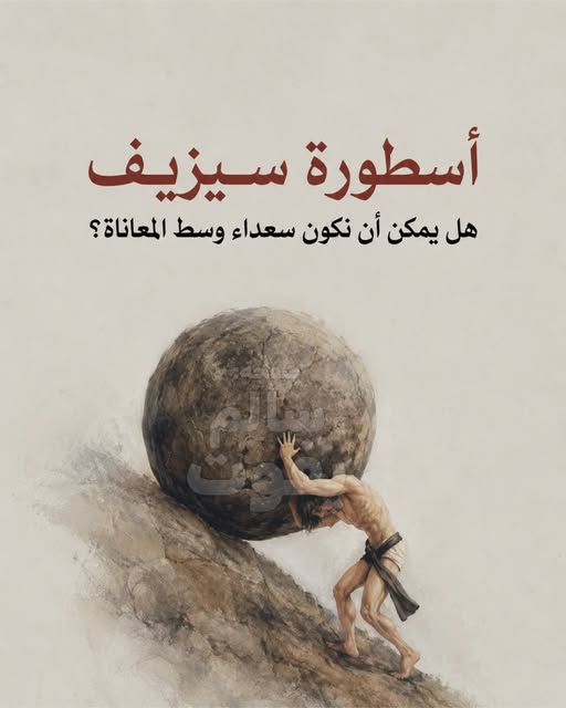 أسطورة سيزيف