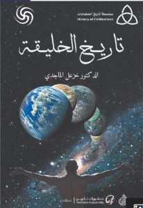 تاريخ الخليقة