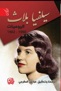 يوميات سيليفيا بلاث