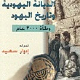 الديانة اليهودية وتاريخ اليهود: وطأة 3000 عام