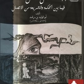 صوت الغزالي وقِرطاس ابن رشد