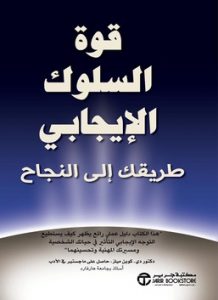 ‎قوة السلوك الايجابي طريقك الى النجاح‎