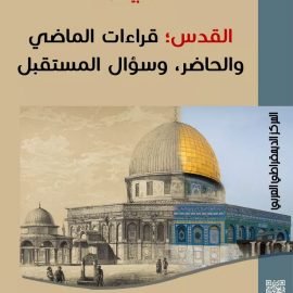 القدس : قراءات الماضي والحاضر – وسؤال المستقبل