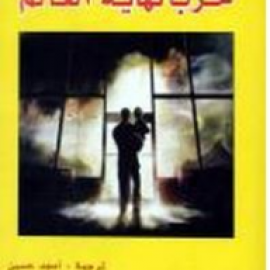 حرب نهاية العالم