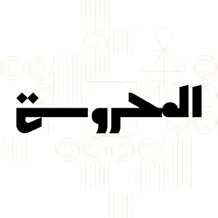 دار المحروسة للنشر