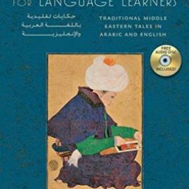 قصص عربية لمتعلمي اللغة